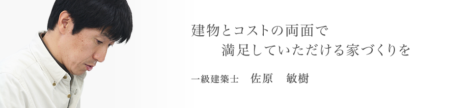 建物とコストの両面で満足していただける家づくりを