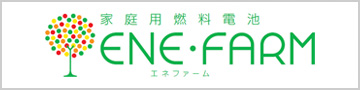 家庭用燃料電池エネファーム